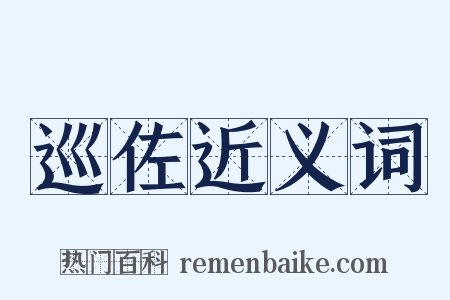 巡佐近义词是什么意思的图片